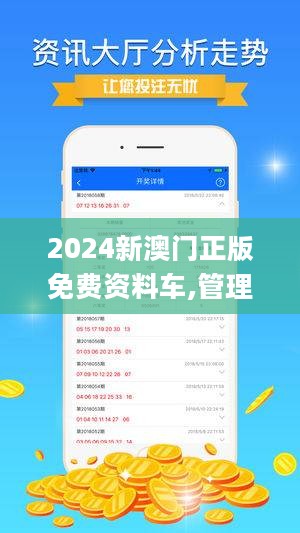 2024年新澳门正版免费资本车,全面释义、解释与落实