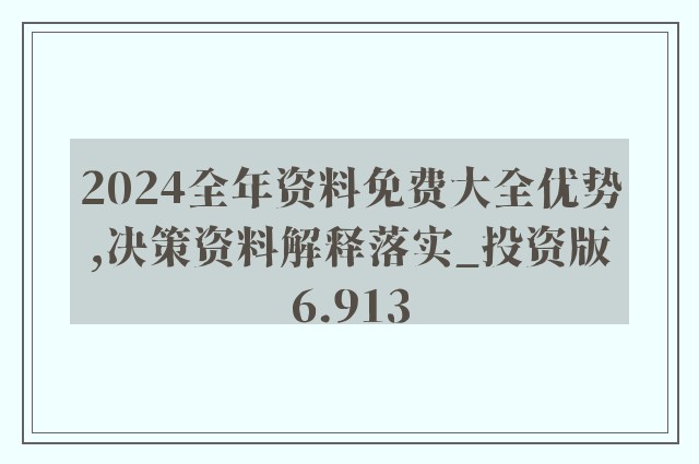2025年全年资料免费公开,详细解答、解释与落实